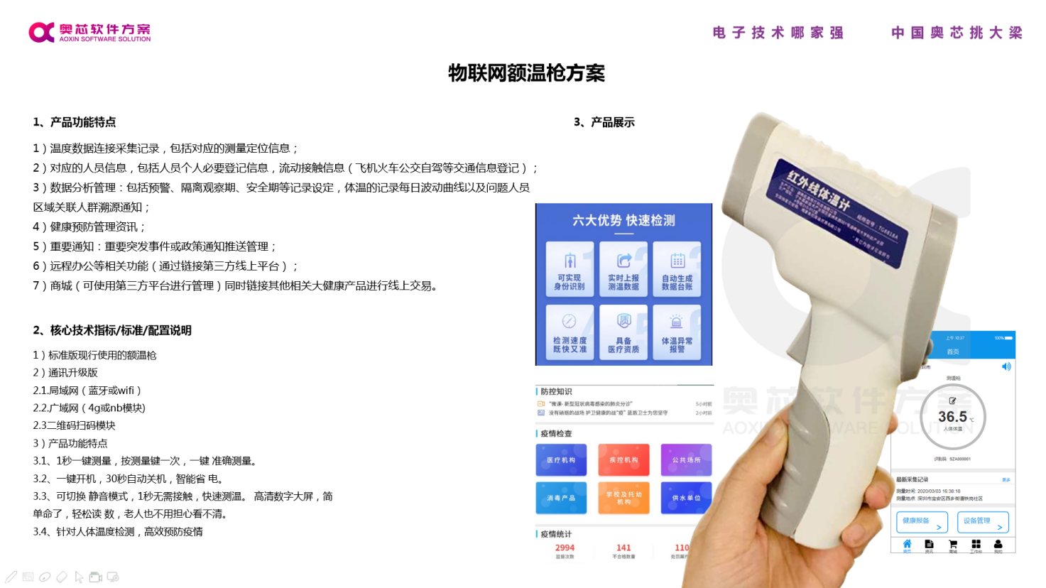 奧芯智慧防疫系統